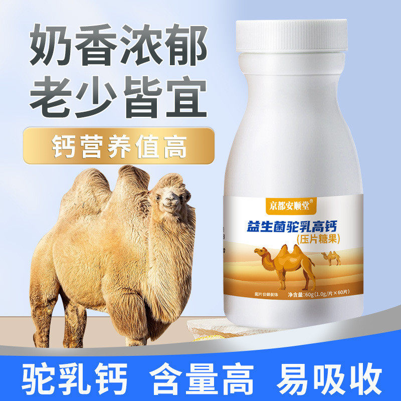 骆驼补钙少儿青少年益生菌驼乳钙片中老年食品钙片压片糖果代加工
