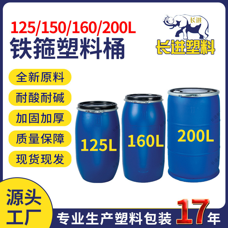 化工桶厂家批发160升铁箍桶大容量胶桶法兰桶200升铁箍圆桶广东