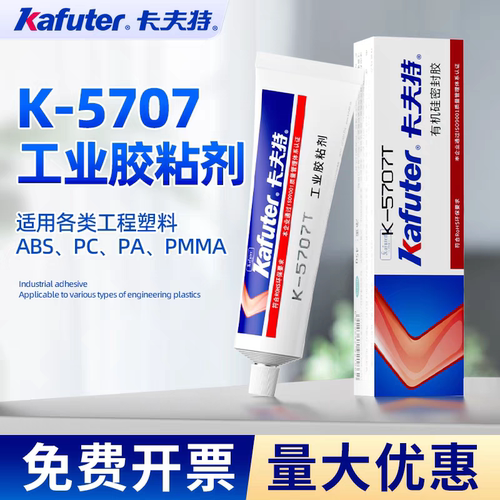 卡夫特K-5707粘塑料专用胶水ABSPCPMMAPPpvc硅橡胶耐高温防水密封
