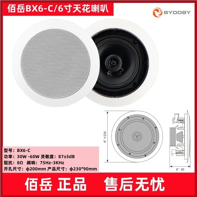佰岳BX6-C定阻天花喇叭 开孔200mm 会议天花喇叭吸顶音响