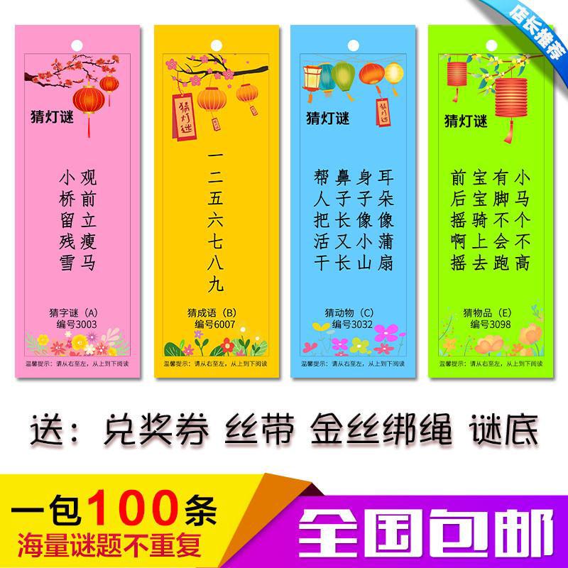 新年春节猜灯谜卡片灯笼挂纸全彩灯谜条元旦装饰儿童游园谜语吊卡