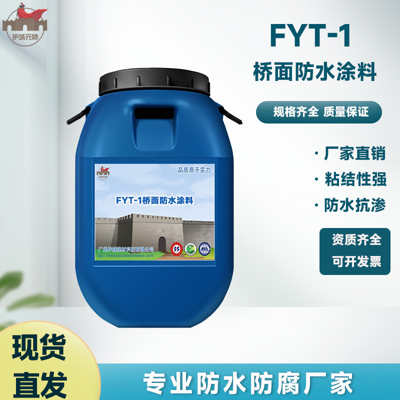 fyt-1桥面防水涂料改性沥青抗压防水渗不透水强力耐粘结层材料