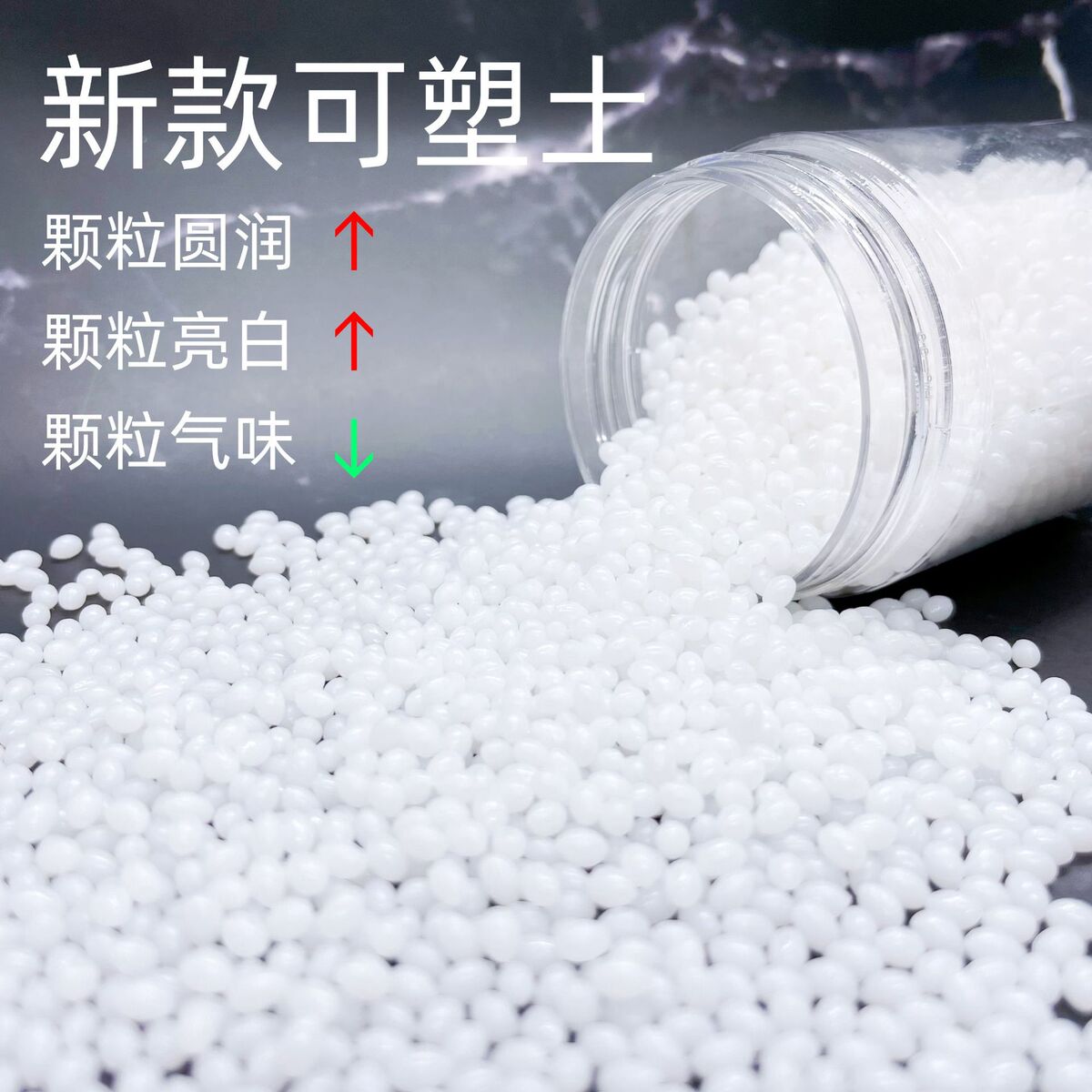 新款可塑土 颗粒亮白圆润 气味低 物理性能diy 优异树脂 粘土修补
