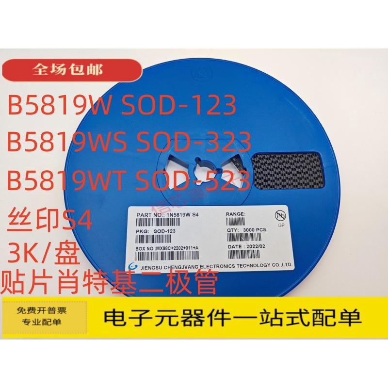 贴片肖特基二极管1N5819W 5819WS 5819WT S4 SOD123 323 523 整盘
