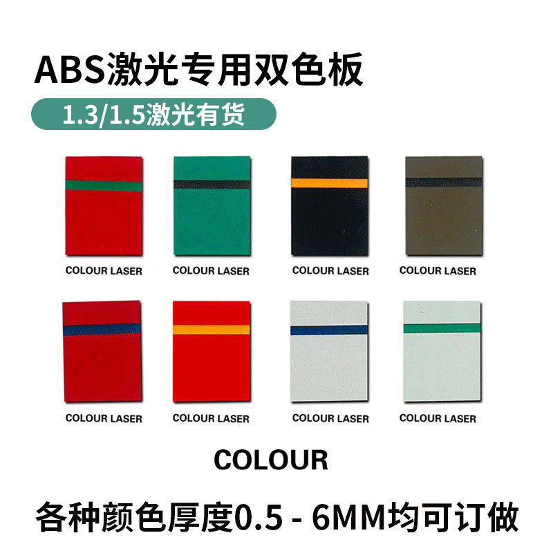 3-5mm户外广告板材双色材料abs双色板设备标牌abs激光雕刻板