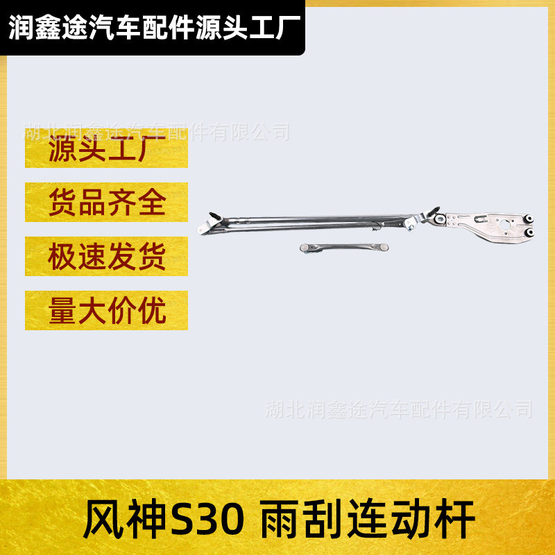 适用东风风神S30前雨刮连动杆风神S30雨刮器摆动杆