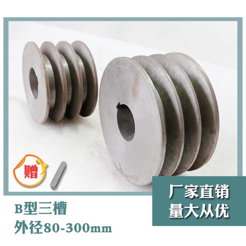 电动机皮带轮定做三角皮带轮三槽B型铸铁皮带轮铸铁80-300mm平3B