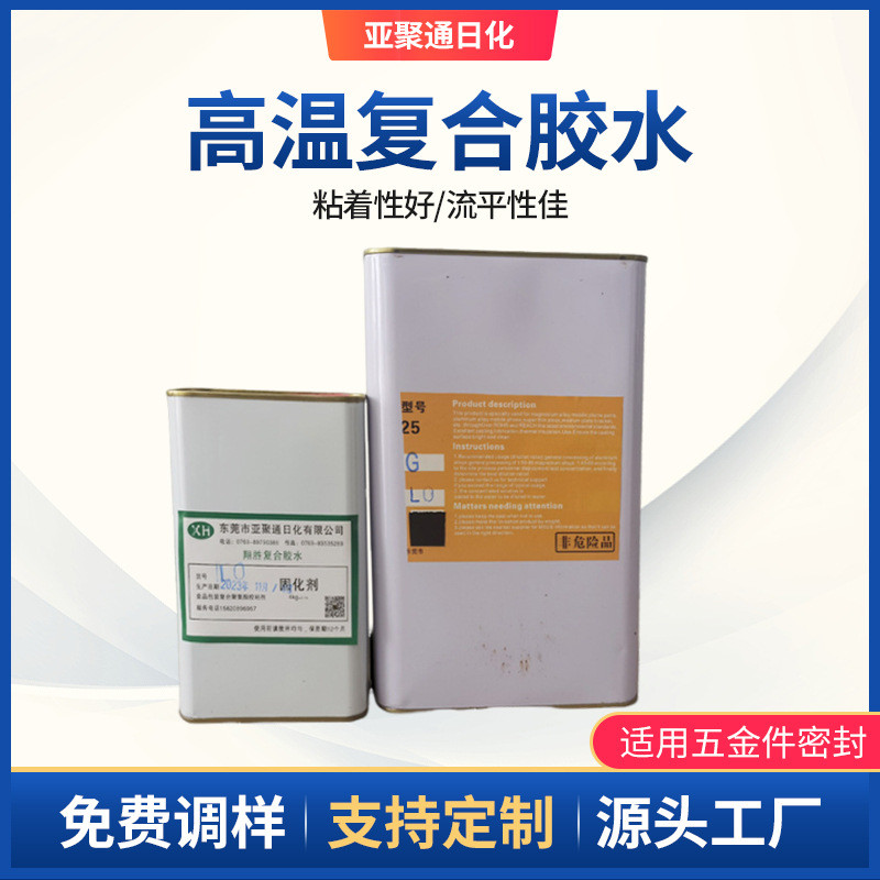 高温复合效果适用五金件密封粘接胶水耐温性能好常温固化