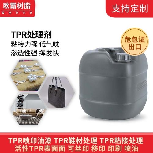 欧霸tpr处理剂涂底剂tpr处理剂鞋用表面活化剂去油剂增加附着力厂