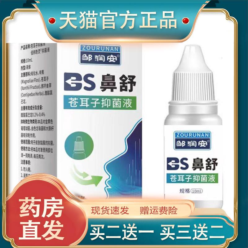 邹润安鼻舒苍耳子抑菌液10ML通气濞塞流涕清洁护理草本滴液油正品