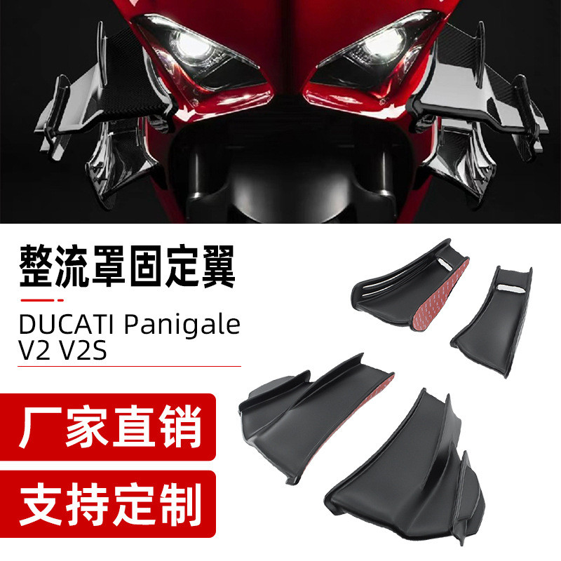 适用杜卡迪PanigaleV2V2S改装定风翼新款导流罩扰流板四件套风翼