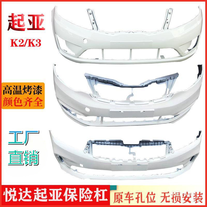 适用起亚K2 K3 前后保险杠12 13 14 15 16 17新款K2 K3前杠包亚信