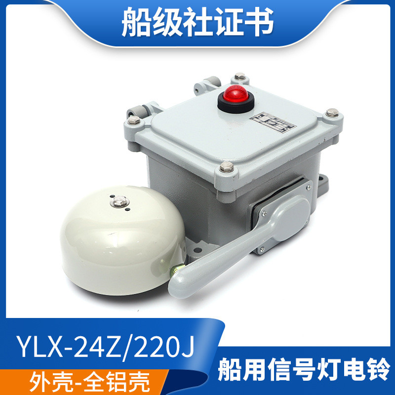 泰航船用带灯电铃YLX-220J/24Z交流信号灯防水防盗报警喇叭警铃