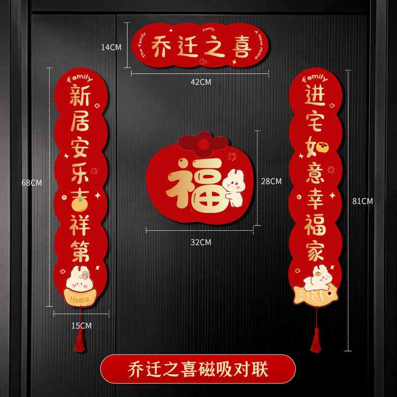 si6k乔迁之喜对联新款磁吸2023入户门搬家新房子喜迁新居入宅迁乔