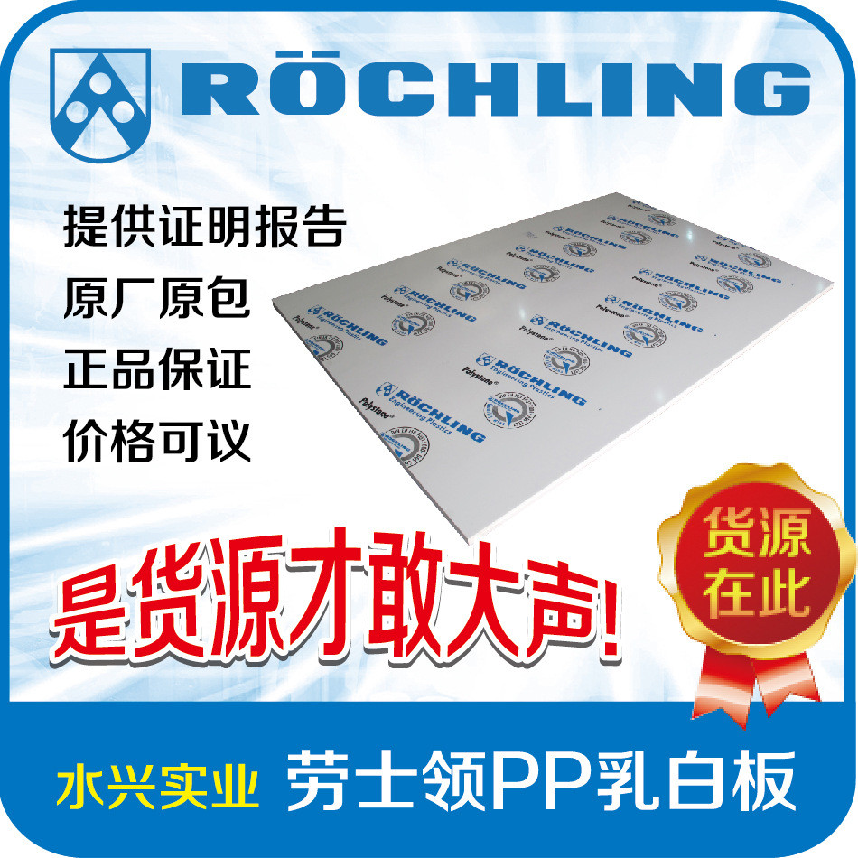 热销德国劳士领pp白板白板rochlingpp乳