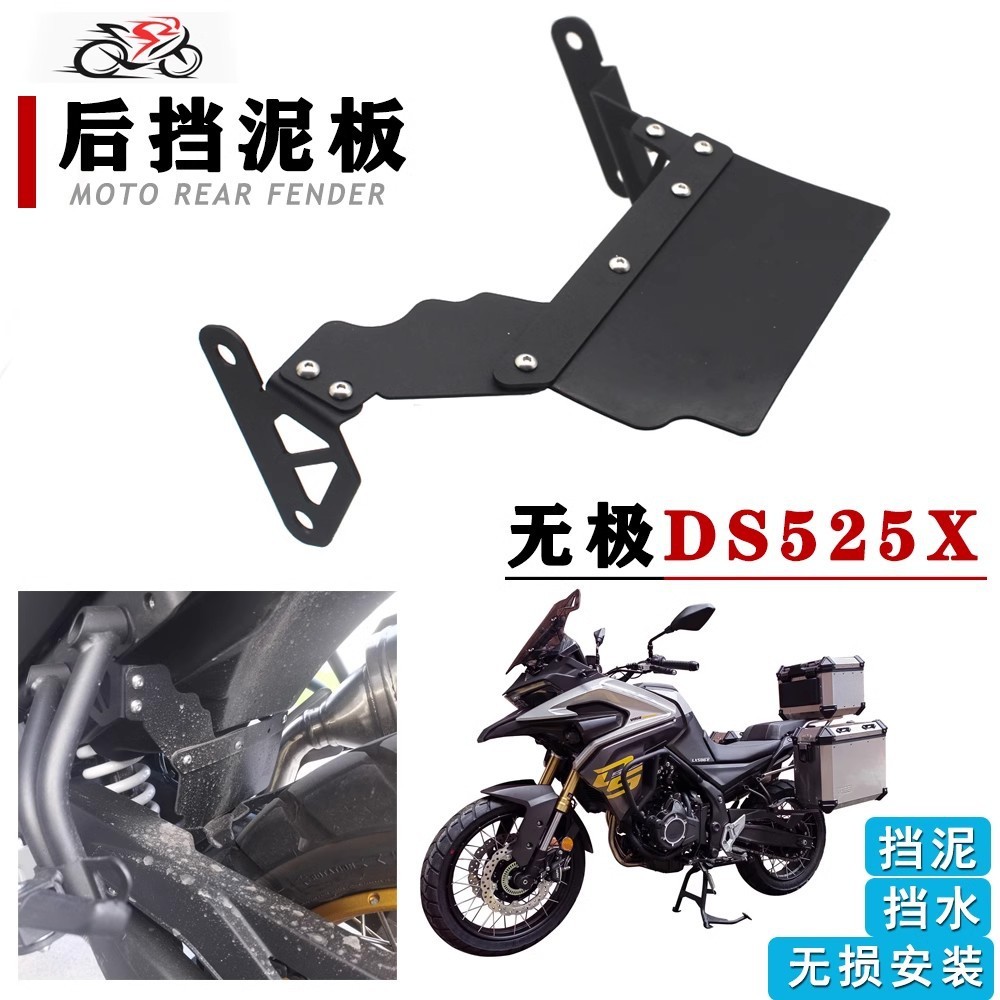 适用鑫隆无极DS525X 改装后挡泥板 橡胶挡板 挡水瓦挡沙盾配件