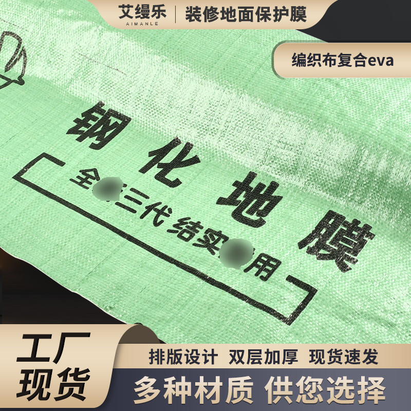 装修地面保护膜加厚地膜家装编织布复合eva供应瓷砖保护