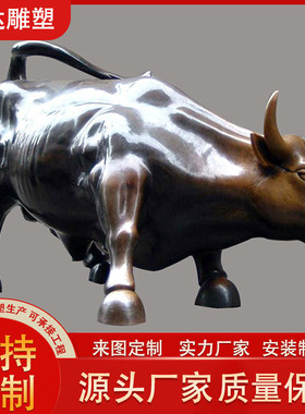 铸铜奋牛雕塑摆件室外铜牛雕塑门口华尔街斗牛开荒牛金融街摆件