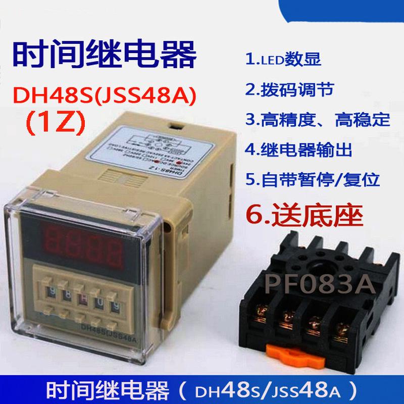 数显式时间继电器DH48S-1Z JSS48A AC220V DC24V DC12V一组送底座