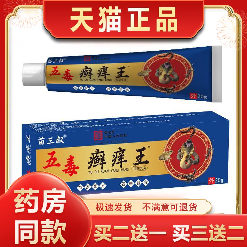 官方正品苗三叔五毒癣痒王皮肤湿瘙痒止痒膏现货速发买 二送一