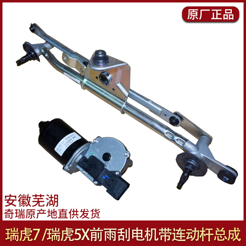 适用于奇瑞瑞虎7瑞虎5X炫界前雨刮电机带连动杆总成雨刷器电机