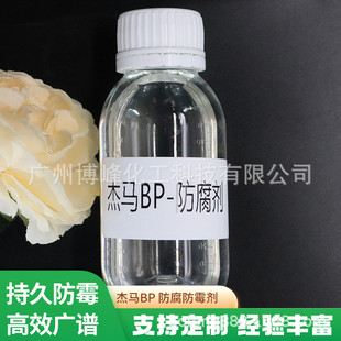 防腐性能好 透明液体杰马BP防腐剂 适用于日化护肤用品