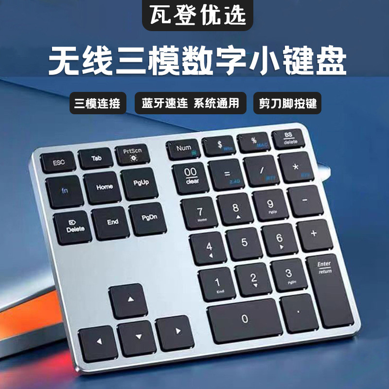 35键铝合金无线蓝牙双模三模数字小键盘充电静音手机平板电脑办公