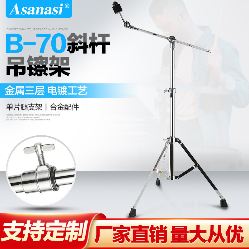 架子鼓镲架 Asanasi B-70叮叮镲片丁丁吊镲支架斜杆吊叉擦斜直两