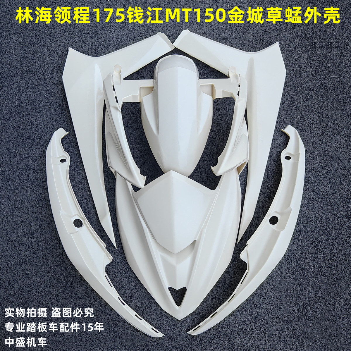 三阳F2油改电林海领程175force草蜢摩托车全套外壳前围面板前泥板