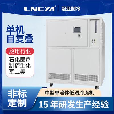 无锡冠亚封闭式低温制冷一体机复叠冷却恒温系统工业深冷冷冻机
