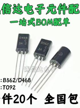 2SB562C 2SD468C B562C D468C 三极管 袋装 TO-92L 小功率三极管