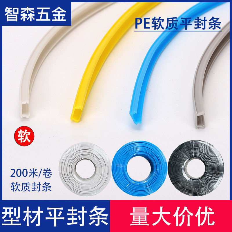 PE软质平封条铝型材30304040密封条软胶条合金方管封边条压条68mm