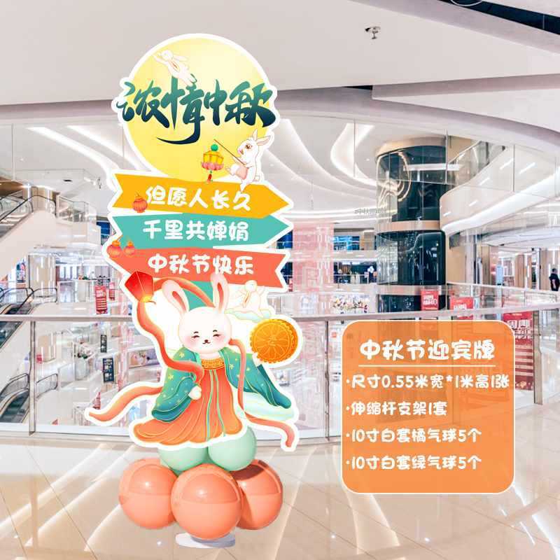 中秋国庆节迎宾气球氛围布置装饰店铺商场活动美陈指引路立牌kt板