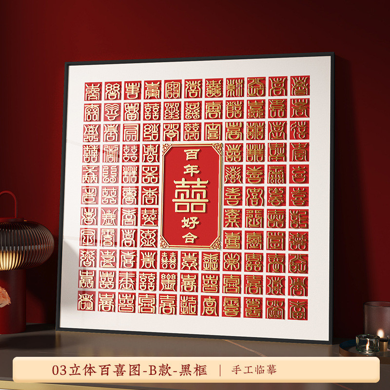 bx62结婚喜字贴专用姓氏囍字手工diy百喜图相框婚房布置挂件双囍