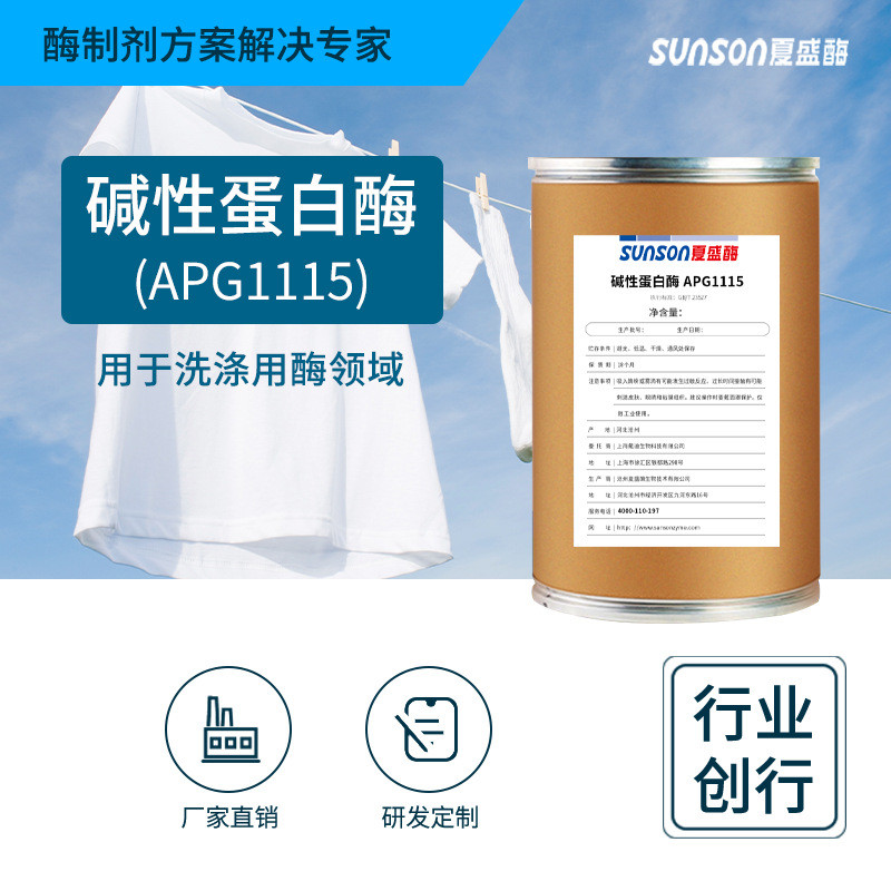 夏盛工业级碱性蛋白酶apg1115洗涤剂用酶制剂去有机蛋白衣物污渍