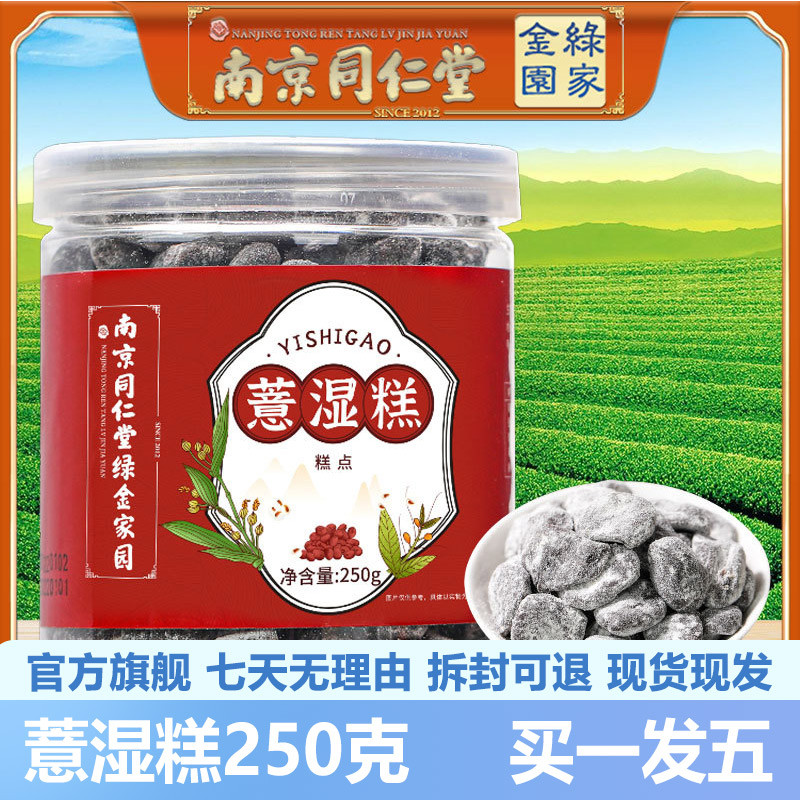南京同仁堂薏湿糕250g红豆淮山薏米茯苓糕点官网正品官方