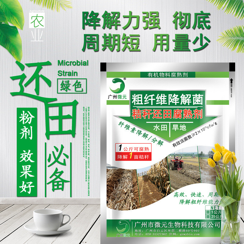 秸秆腐熟剂秸秆还田腐熟剂秸秆直接还田腐熟剂复合微生物菌剂