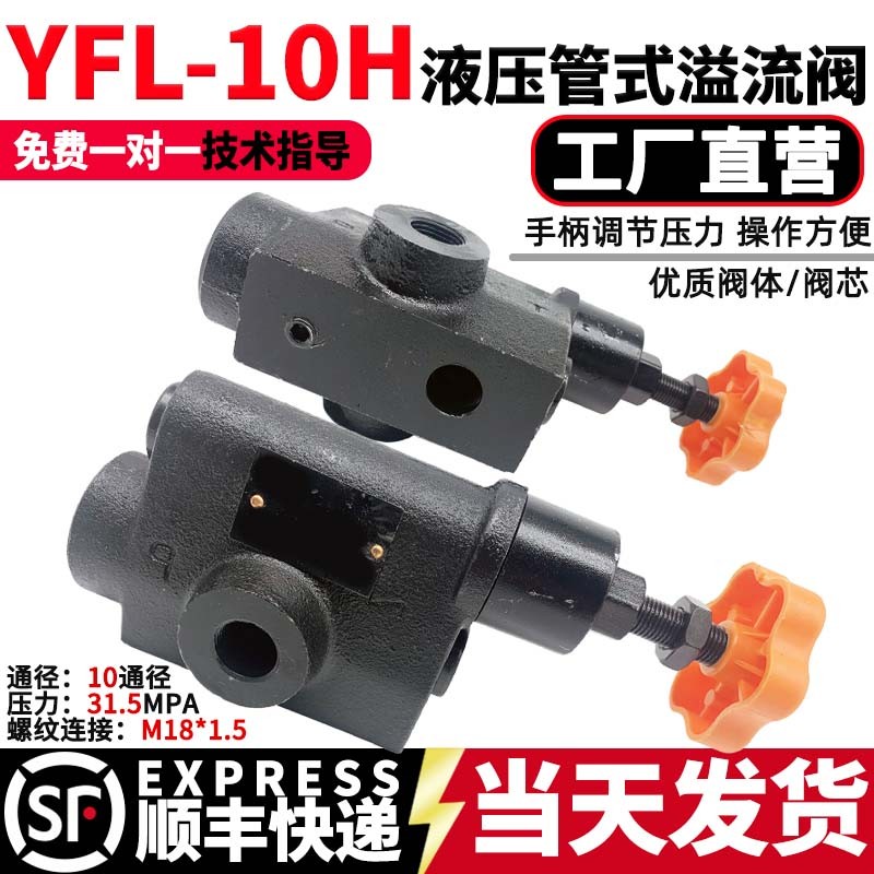 液压管式溢流阀调压阀YF-L10H泄压阀L20/L32H4液压站液压机减压阀