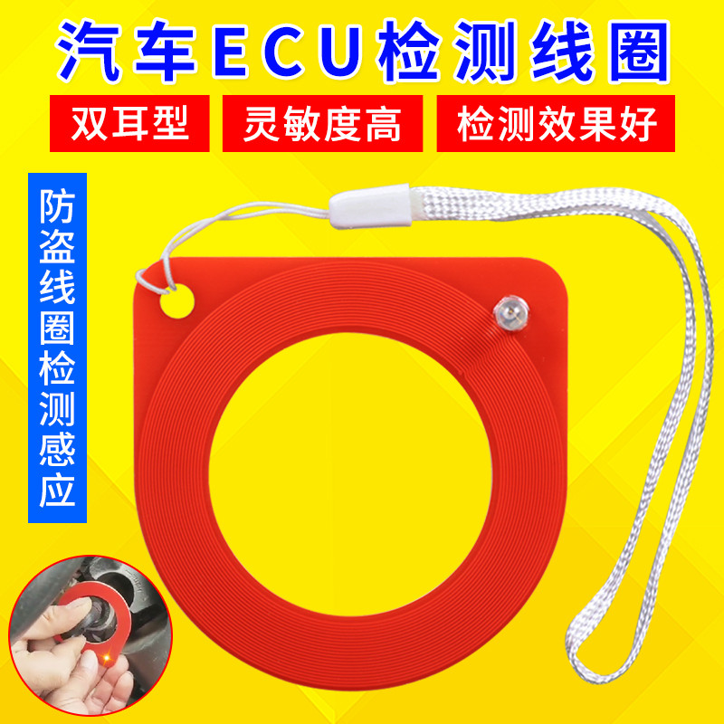 汽车芯片感应线圈检测器 ECU检测线圈 防盗线圈检测感应 检测卡器