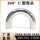 304不锈钢一体180度弯头316L焊接卫生级抛光U型弯管半圆型管件
