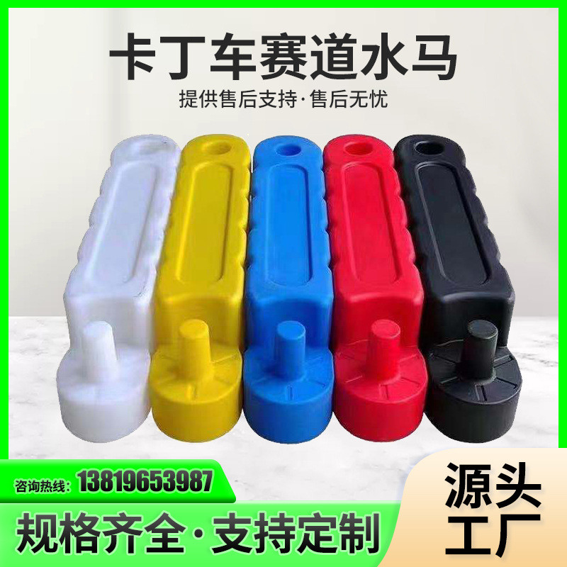 卡丁车水马防撞护栏赛道围挡卡丁车跑道护栏路障防撞桶碰碰车围栏