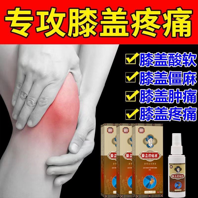 膝盖消痛喷剂滑膜膝盖疼痛积液护膝老寒腿损伤肿痛弹响屈伸困难