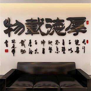 厚德载物会客室墙贴亚克力办公室装饰公司墙贴布置3d立体墙壁贴纸