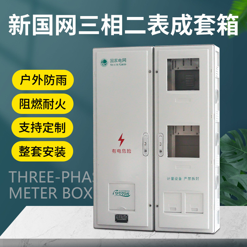 新国网福建款三相二表SMC悬挂式非金属电能计量箱2表PC+ABS电表箱