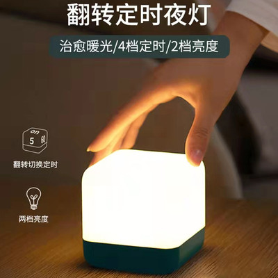 ?HBK魔方翻转定时小夜灯led充电护眼卧室睡眠台床头灯伴睡灯