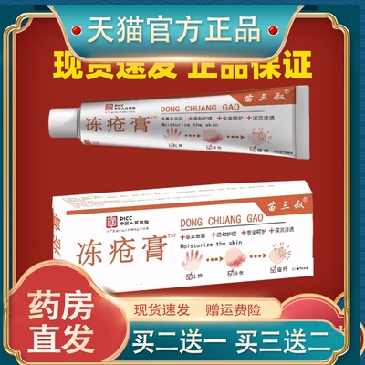 苗三叔冻疮膏止痒 冻伤膏护手霜 防冻疮防裂膏药冻手足耳朵正品