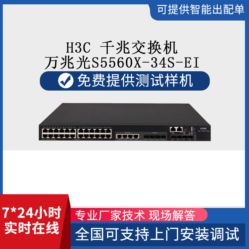 h3c 千兆交换机  28个千兆电+4个万兆光S5560X-34S-EI 交换机