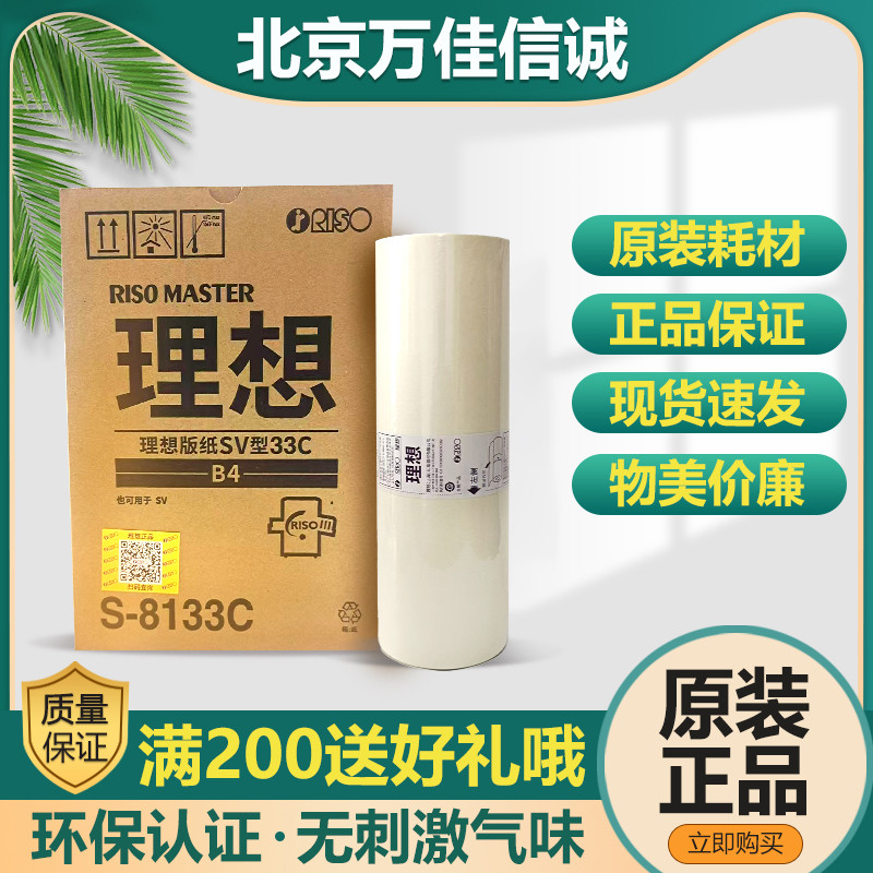 理想 SV型33C版纸 S-8133C SV5250C/5234C/5233C/5231C一体机包邮