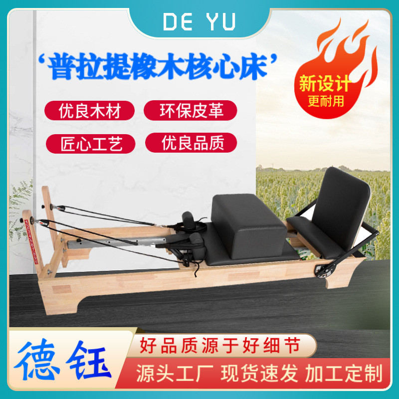普拉提橡木核心床 滑動(dòng)床私教館瑜伽床 健身器材 商用普拉提平床