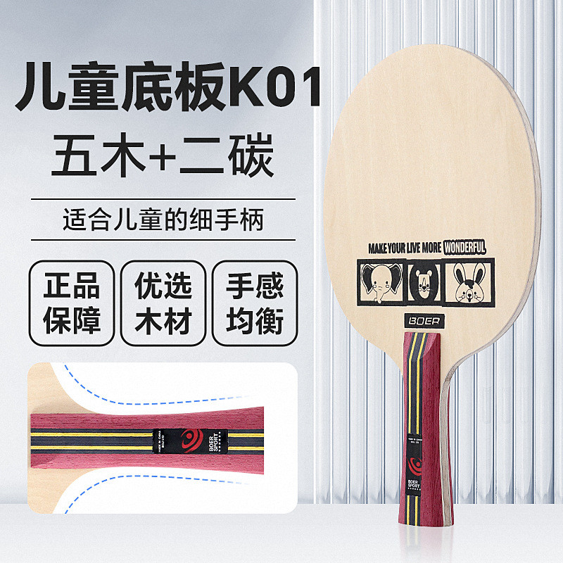 波尔儿童款底板椴木桐木大芯横直拍5层纯木底板仿碳乒乓球拍底板